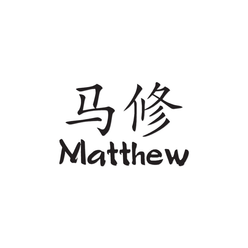 Chinese Symbol Matthew Name - Decal Sticker - Multiple Colors